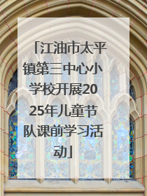 江油市太平镇第三中心小学校开展2025年儿童节队课前学习活动