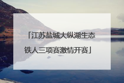 江苏盐城大纵湖生态铁人三项赛激情开赛