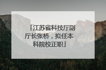 江苏省科技厅副厅长张桥，拟任本科院校正职