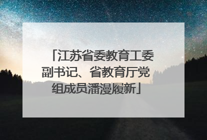 江苏省委教育工委副书记、省教育厅党组成员潘漫履新