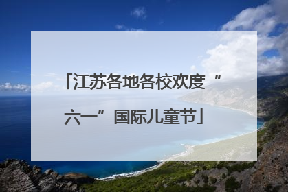 江苏各地各校欢度“六一”国际儿童节