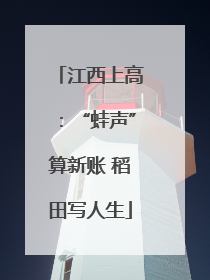 江西上高：“蛙声”算新账 稻田写人生