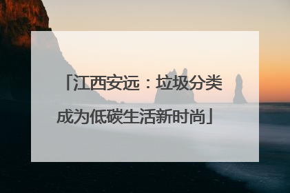 江西安远：垃圾分类成为低碳生活新时尚