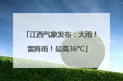 江西气象发布：大雨！雷阵雨！最高36°C