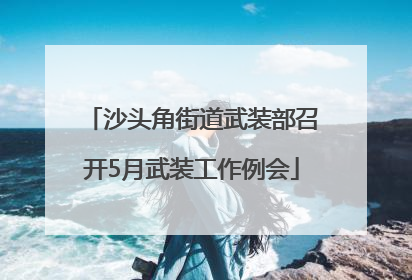 沙头角街道武装部召开5月武装工作例会