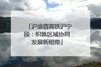 沪渝蓉高铁沪宁段：织就区域协同发展新纽带