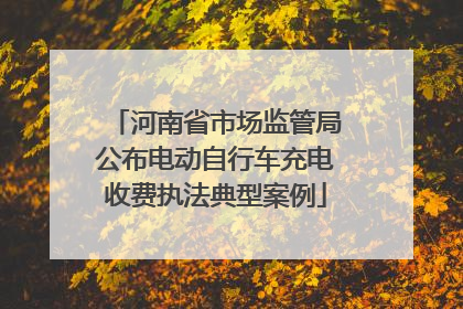 河南省市场监管局公布电动自行车充电收费执法典型案例