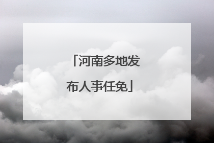 河南多地发布人事任免
