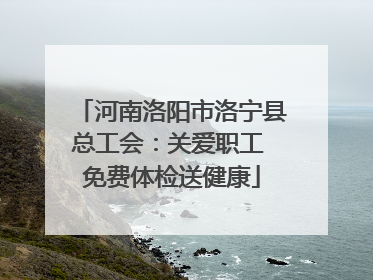 河南洛阳市洛宁县总工会：关爱职工 免费体检送健康