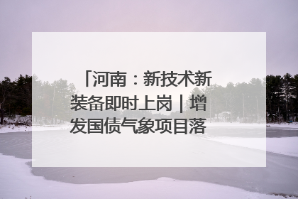河南：新技术新装备即时上岗｜增发国债气象项目落地见效系列报道