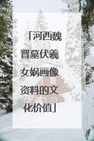 河西魏晋墓伏羲女娲画像资料的文化价值