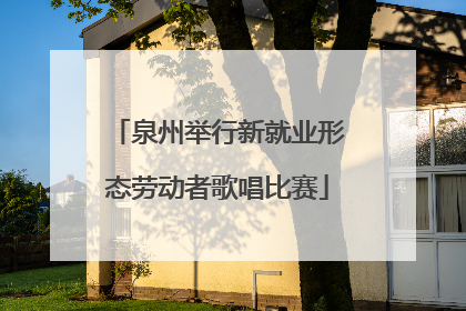 泉州举行新就业形态劳动者歌唱比赛