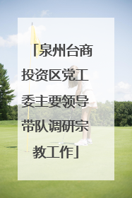 泉州台商投资区党工委主要领导带队调研宗教工作