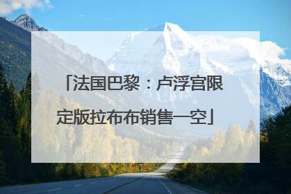 法国巴黎：卢浮宫限定版拉布布销售一空
