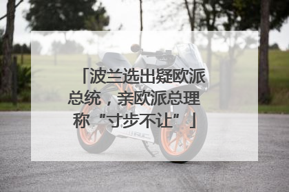 波兰选出疑欧派总统，亲欧派总理称“寸步不让”