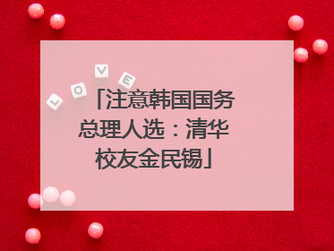 注意韩国国务总理人选：清华校友金民锡