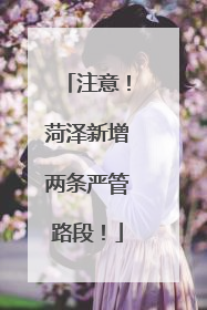 注意！菏泽新增两条严管路段！