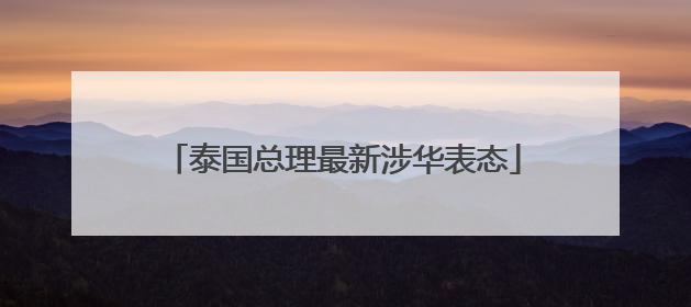泰国总理最新涉华表态