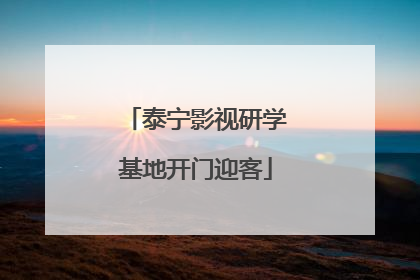 泰宁影视研学基地开门迎客