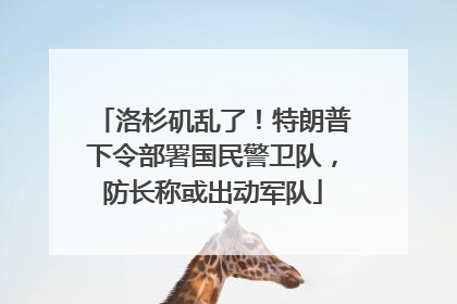 洛杉矶乱了！特朗普下令部署国民警卫队，防长称或出动军队