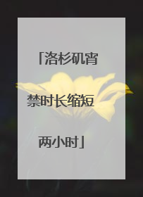 洛杉矶宵禁时长缩短两小时