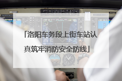 洛阳车务段上街车站认真筑牢消防安全防线