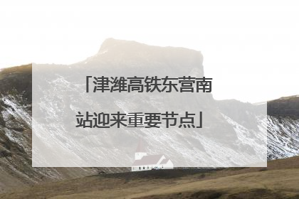 津潍高铁东营南站迎来重要节点