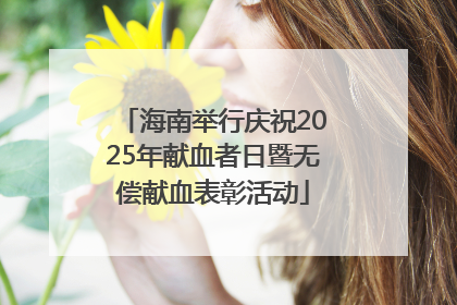 海南举行庆祝2025年献血者日暨无偿献血表彰活动