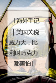 海外手记｜美国关税威力大，比利时巧克力都害怕