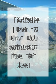 海岱财评｜财政“及时雨”助力城市更新迈向更“新”未来