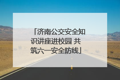 济南公交安全知识讲座进校园 共筑六一安全防线