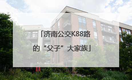 济南公交K88路的“父子”大家族