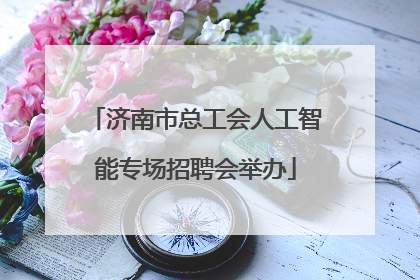 济南市总工会人工智能专场招聘会举办