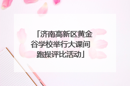 济南高新区黄金谷学校举行大课间跑操评比活动