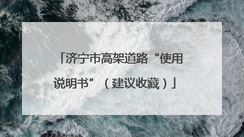 济宁市高架道路“使用说明书”（建议收藏）