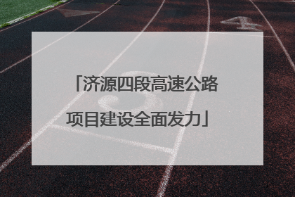 济源四段高速公路项目建设全面发力