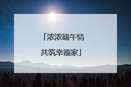 浓浓端午情 共筑幸福家