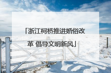 浙江柯桥推进婚俗改革 倡导文明新风