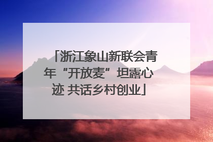 浙江象山新联会青年“开放麦”坦露心迹 共话乡村创业