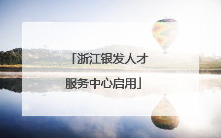 浙江银发人才服务中心启用