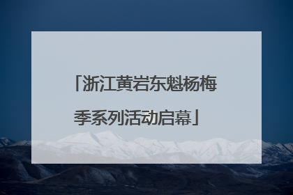 浙江黄岩东魁杨梅季系列活动启幕