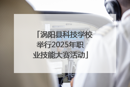 涡阳县科技学校举行2025年职业技能大赛活动