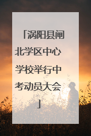 涡阳县闸北学区中心学校举行中考动员大会