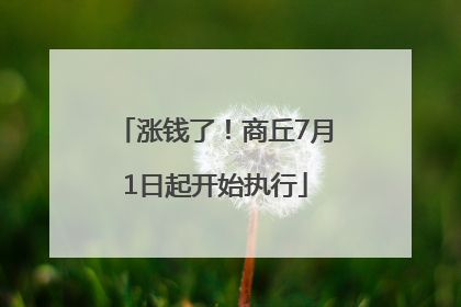 涨钱了！商丘7月1日起开始执行