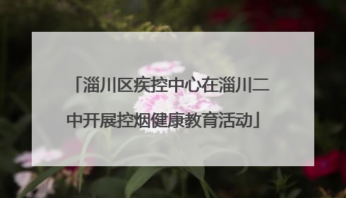 淄川区疾控中心在淄川二中开展控烟健康教育活动