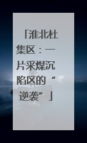 淮北杜集区：一片采煤沉陷区的“逆袭”