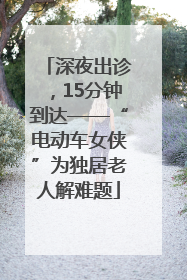 深夜出诊，15分钟到达——“电动车女侠”为独居老人解难题