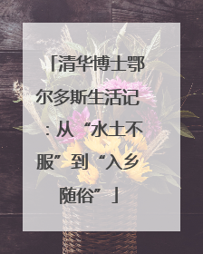 清华博士鄂尔多斯生活记：从“水土不服”到“入乡随俗”