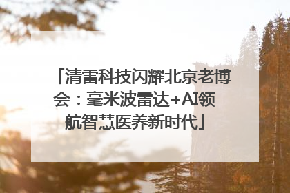 清雷科技闪耀北京老博会：毫米波雷达+AI领航智慧医养新时代