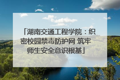 湖南交通工程学院：织密校园禁毒防护网 筑牢师生安全意识根基